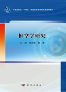 推拿学研究