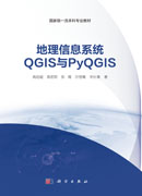 地理信息系统QGIS与PyQGIS