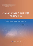 GNSS/LEO联合精密定轨理论与方法