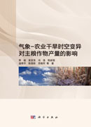 气象-农业干旱时空变异对主粮作物产量的影响