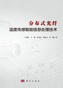 分布式光纤温度传感智能信息处理技术