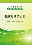 健康运动学实训