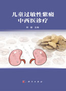 儿童过敏性紫癜中西医诊疗