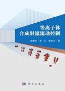 等离子体合成射流流动控制