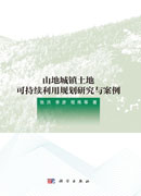 山地城镇土地可持续利用规划研究与案例