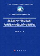 藏东南水分循环结构与云降水特征综合考察研究