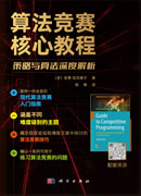 算法竞赛核心教程：策略与算法深度解析
