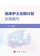 临床护士出院计划实践指引