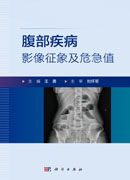 腹部疾病影像征象及危急值