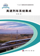 高速列车系统集成
