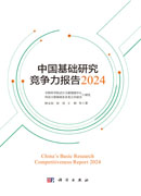 中国基础研究竞争力报告2024