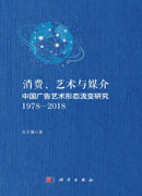 消费、艺术与媒介：中国广告艺术形态流变研究：1978—2018