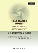 全息对偶中的凝聚态物理