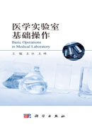 医学实验室基础操作