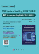 使用System Verilog进行RTL建模——基于System Verilog的ASIC与FPGA设计