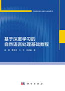 基于深度学习的自然语言处理基础教程
