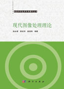 现代图像处理理论