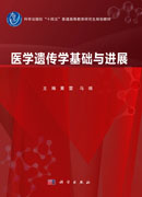 医学遗传学基础与进展