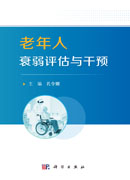 老年人衰弱评估与干预