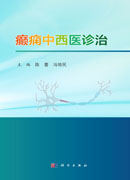 癫痫中西医诊治