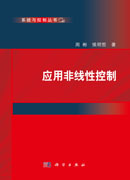 应用非线性控制