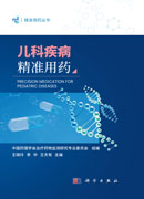 儿科疾病精准用药