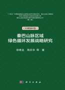 秦巴山脉区域绿色循环发展战略研究（区域协同卷）