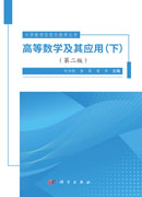 高等数学及其应用（下）（第二版）