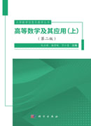 高等数学及其应用（上）（第二版）