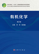 有机化学（第2版）