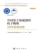 中国基于加速器的粒子物理2035发展战略