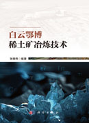 白云鄂博稀土矿冶炼技术