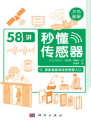 秒懂传感器