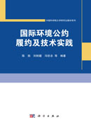 国际环境公约履约及技术实践