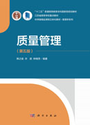 质量管理（第五版）