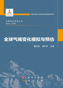 全球气候变化模拟与预估