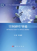 空间碎片导论