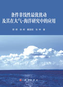 条件非线性最优扰动及其在大气-海洋研究中的应用