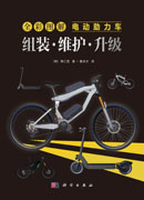 全彩图解电动助力车：组装·维护·升级