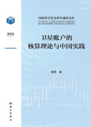 卫星账户的核算理论与中国实践