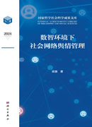 数智环境下社会网络舆情管理