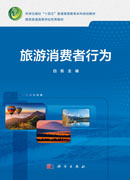 旅游消费者行为