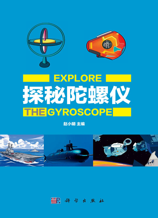探秘陀螺仪