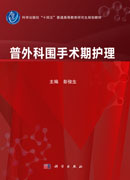 普外科围手术期护理