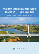 华北典型盆地地区海绵城市建设模式研究——以长治市为例