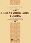 磁县南城圣泉寺遗址暨北南城遗址考古发掘报告