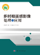 多时相遥感影像处理与应用