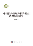 中国契约型证券投资基金治理问题研究