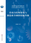 劳动力结构变化与制造业全球价值链升级