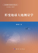 形变地球大地测量学